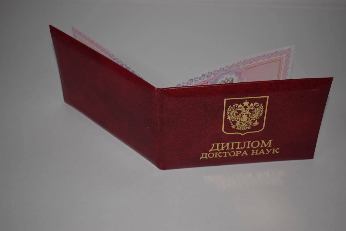 Диплом Доктора Наук 2013-2025 в Каспийске корка