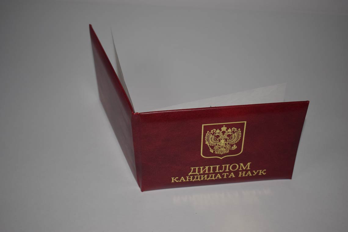 Диплом Кандидата Наук 2001-2012 в Каспийске корка