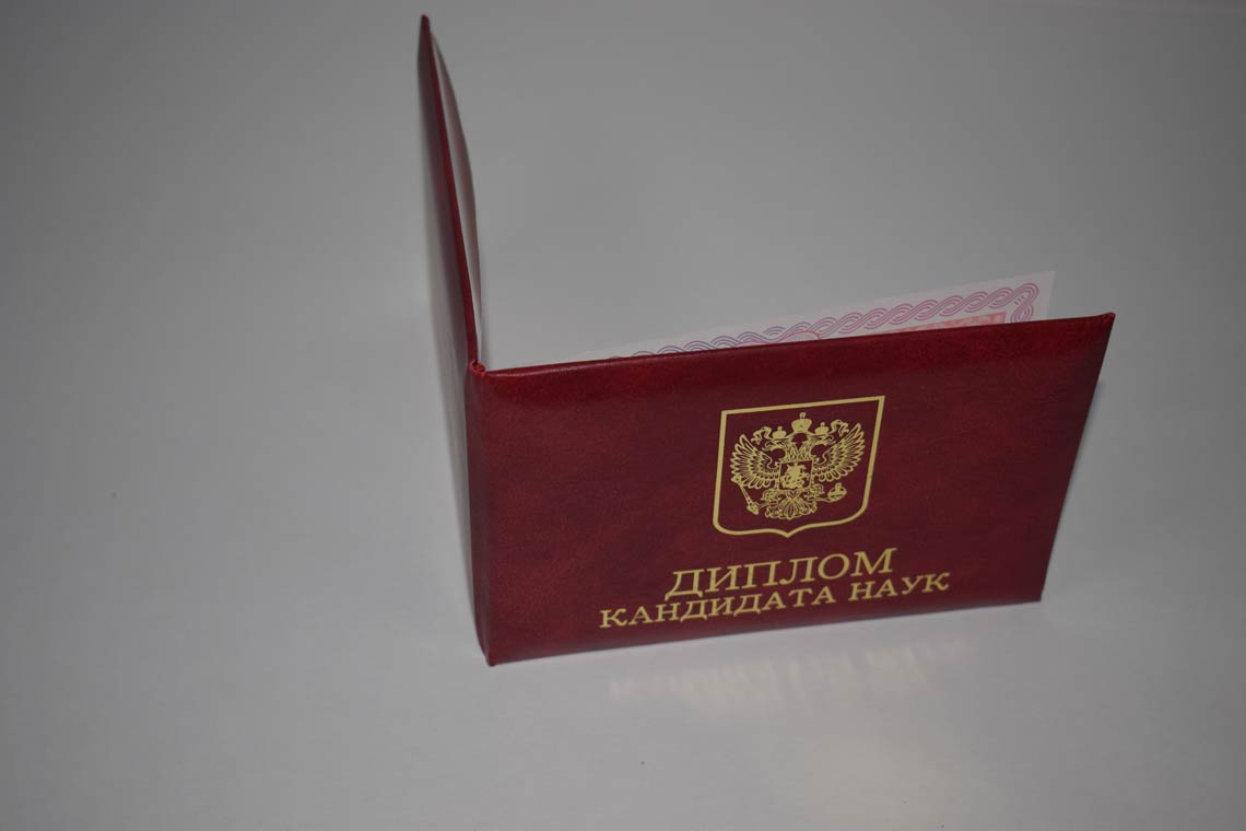 Диплом Кандидата Наук 2013-2016 в Каспийске корка