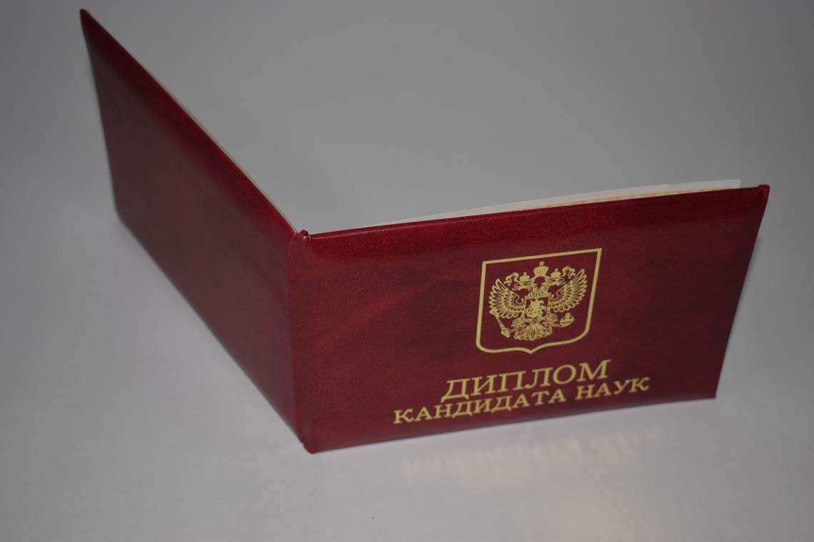 Диплом Кандидата Наук 2017-2025 в Каспийске корка