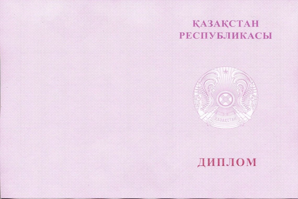 Казахский Диплом Вуза с отличием в Каспийске корка оборот