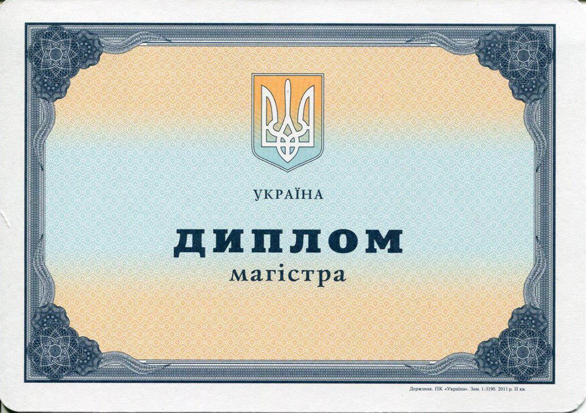 Украинский Диплом Магистра с 2000-2013 в Каспийске